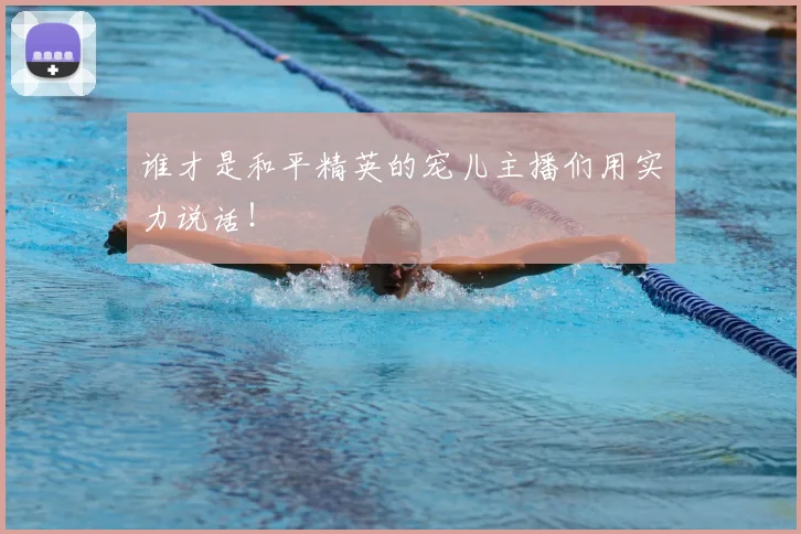 谁才是和平精英的宠儿主播们用实力说话！
