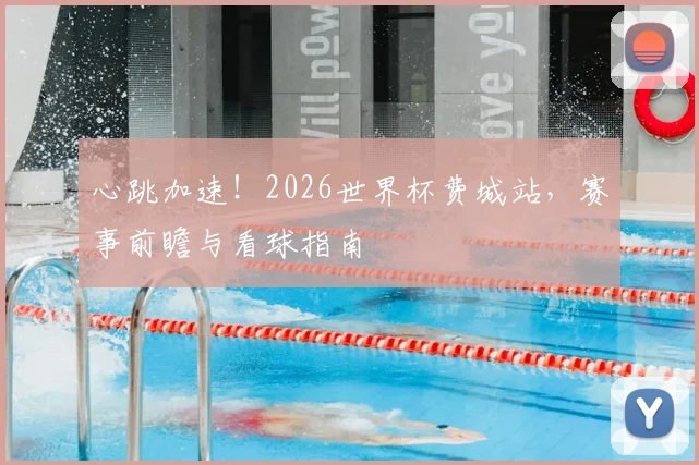 心跳加速！2026世界杯费城站，赛事前瞻与看球指南