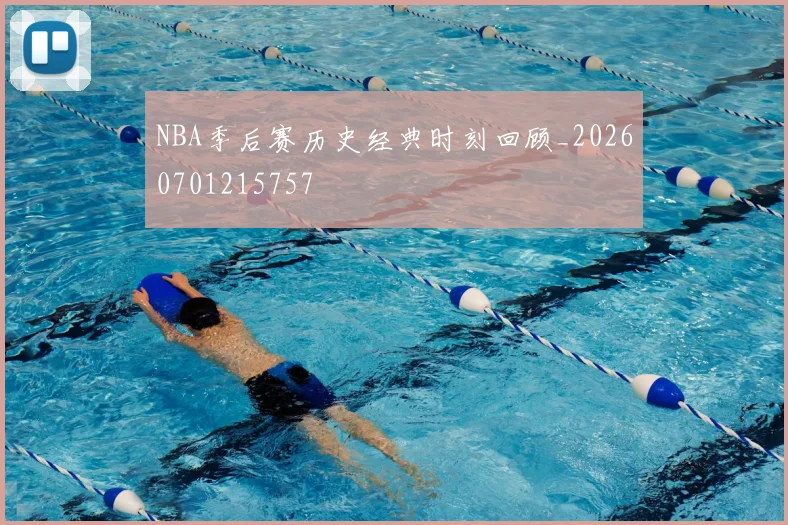 NBA季后赛历史经典时刻回顾_20260701215757