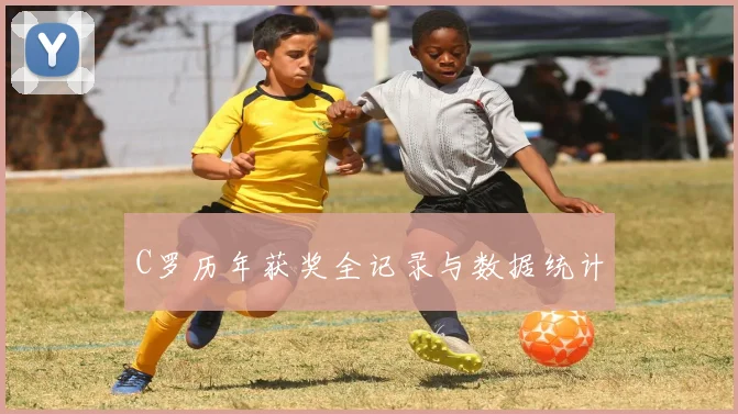 C罗历年获奖全记录与数据统计