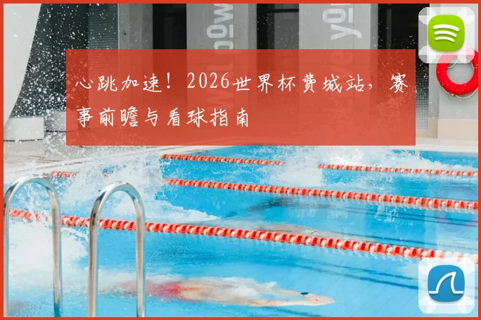心跳加速！2026世界杯费城站，赛事前瞻与看球指南