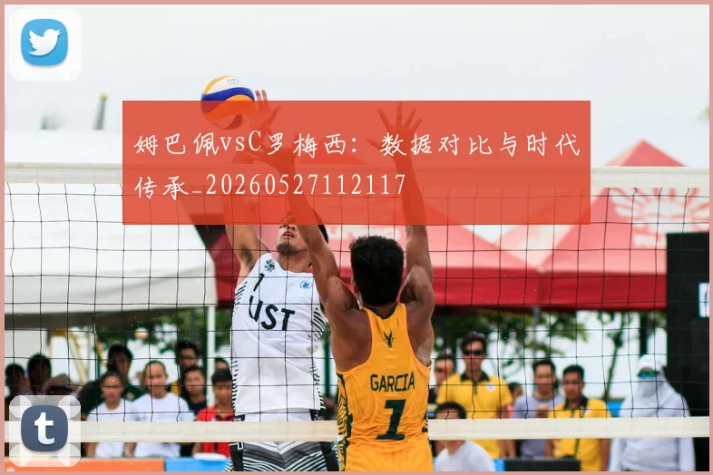 姆巴佩vsC罗梅西：数据对比与时代传承_20260527112117