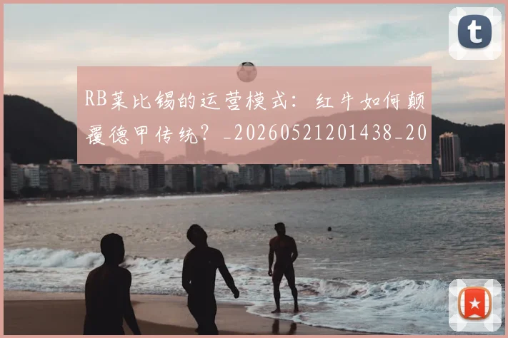 RB莱比锡的运营模式：红牛如何颠覆德甲传统？_20260521201438_20260702171842