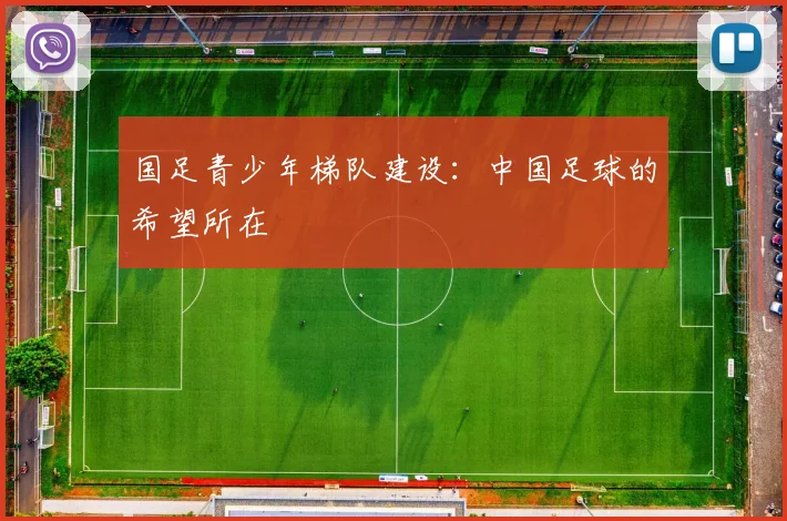 国足青少年梯队建设：中国足球的希望所在