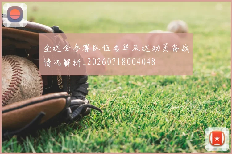 全运会参赛队伍名单及运动员备战情况解析_20260718004048