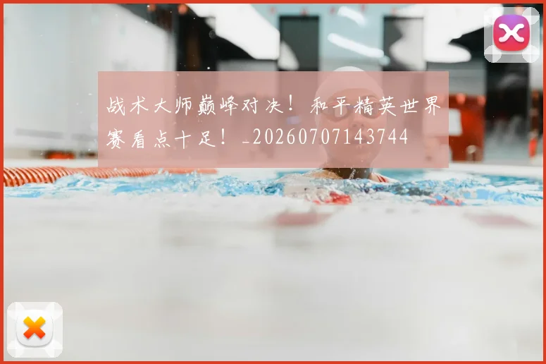战术大师巅峰对决！和平精英世界赛看点十足！_20260707143744