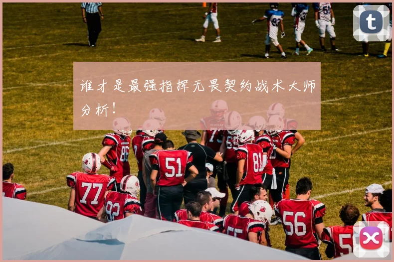 谁才是最强指挥无畏契约战术大师分析!