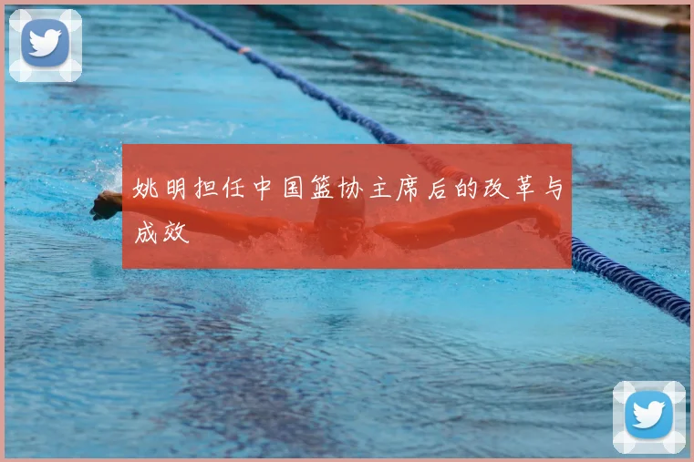 姚明担任中国篮协主席后的改革与成效