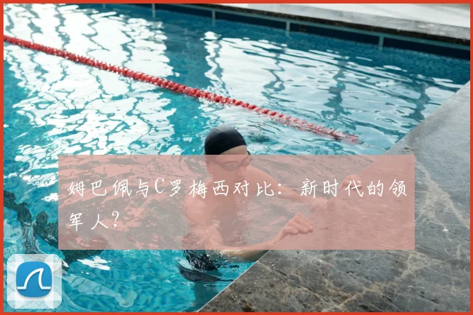 姆巴佩与C罗梅西对比：新时代的领军人？