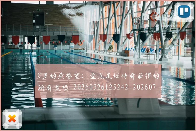 C罗的荣誉室:盘点足坛传奇获得的所有奖项_20260526125242_20260712052635