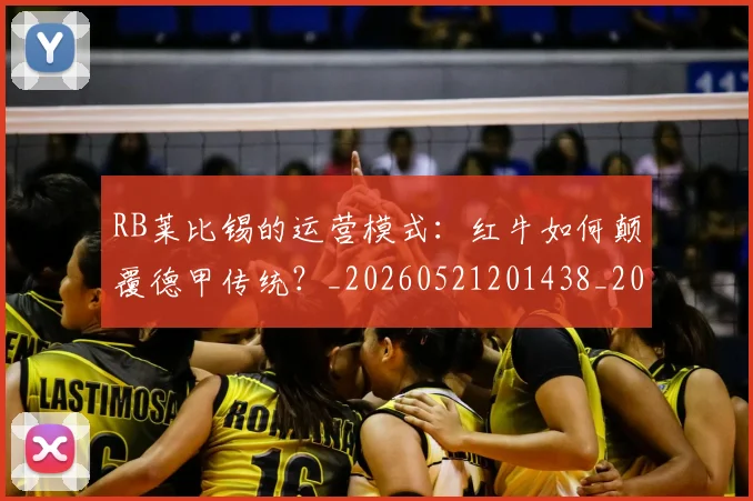 RB莱比锡的运营模式：红牛如何颠覆德甲传统？_20260521201438_20260702171842