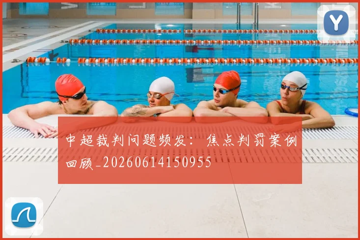 中超裁判问题频发：焦点判罚案例回顾_20260614150955
