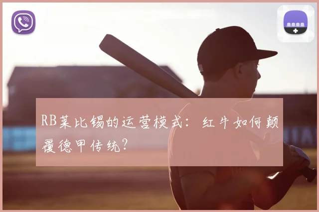 RB莱比锡的运营模式：红牛如何颠覆德甲传统？