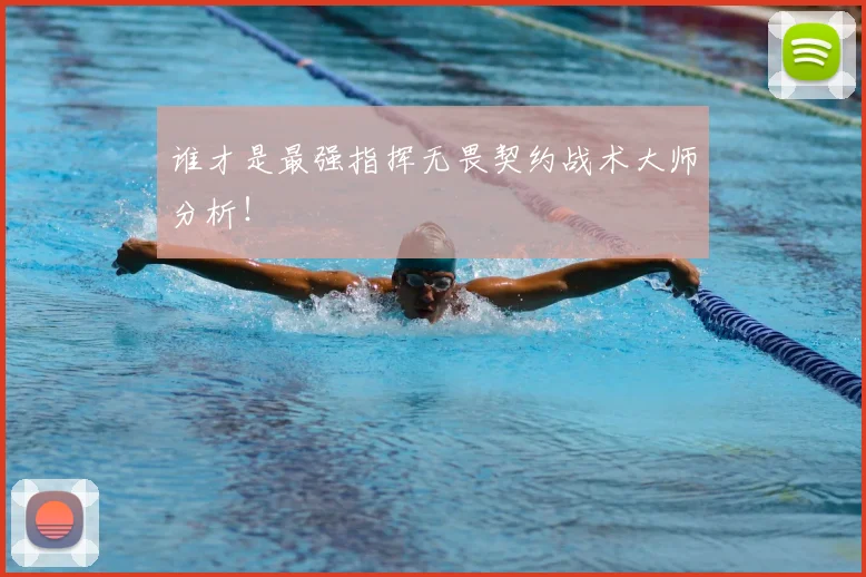 谁才是最强指挥无畏契约战术大师分析！