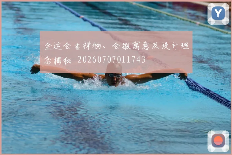 全运会吉祥物、会徽寓意及设计理念揭秘_20260707011743